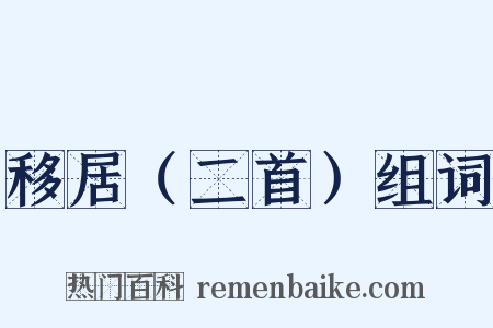 移居（二首）组词是什么意思的图片